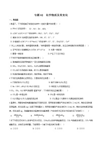 2022年高考化学一轮复习高频考点集训专题02 化学物质及其变化（2份打包，解析版+原卷版，可预览）