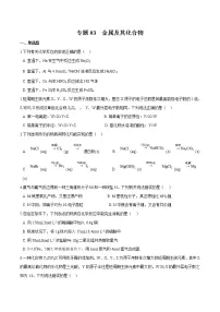 2022年高考化学一轮复习高频考点集训专题03 金属及其化合物(2份打包,解析版+原卷版,可预览)