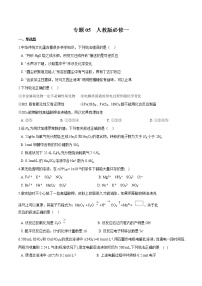 2022年高考化学一轮复习高频考点集训专题05 人教版必修一(2份打包,解析版+原卷版,可预览)