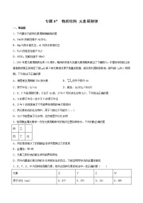 2022年高考化学一轮复习高频考点集训专题07 物质结构 元素周期律（2份打包，解析版+原卷版，可预览）