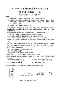 2023全国重点高中新百年竞优联考高三上学期第一次考试化学试题PDF版含答案