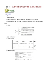 高考化学一轮复习考点过关练考点63生命中的基础有机化学物质合成高分子化合物(含解析)