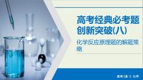 高考化学二轮复习课件必考题创新突破8化学反应原理题的解题策略(含解析)