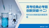 高考化学二轮复习课件必考题创新突破12有机综合推断题的解题策略(含解析)