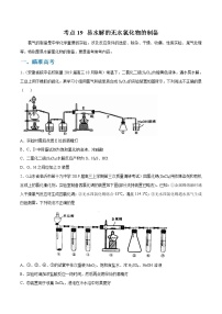 高考化学二轮复习考点剖析考点19 易水解的无水氯化物的制备（2份打包，解析版+原卷版，可预览）