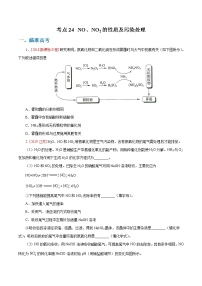 高考化学二轮复习考点剖析考点24 氮氧化物的性质及污染处理（2份打包，解析版+原卷版，可预览）