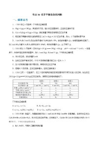 高考化学二轮复习考点剖析考点36 化学平衡状态的判断（2份打包，解析版+原卷版，可预览）