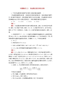 (通用版)高考化学二轮复习专题测试三非金属元素及其化合物(含解析)