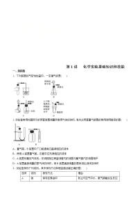 高考化学一轮复习精讲精练第01讲 化学实验基础知识和技能（精练）（2份打包，解析版+原卷版，可预览）