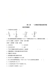 高考化学一轮复习精讲精练第04讲  一定物质的量浓度的溶液及其配制（精练）（2份打包，解析版+原卷版，可预览）