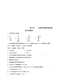 高考化学一轮复习精讲精练第04讲 一定物质的量浓度的溶液及其配制(精练)(2份打包,解析版+原卷版,可预览)