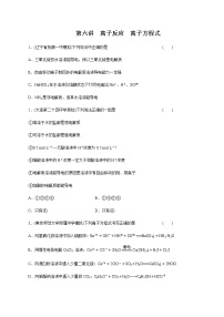 高考化学一轮复习精讲精练第06讲 离子反应 离子方程式（精练）（2份打包，解析版+原卷版，可预览）