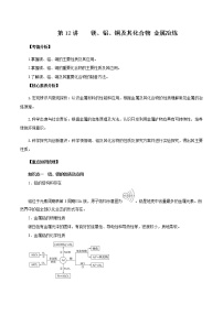 高考化学一轮复习精讲精练第12讲 镁、铝、铜及其化合物 金属冶炼（精讲）（2份打包，解析版+原卷版，可预览）