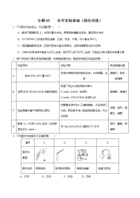 高考化学二轮复习突破题专题05化学实验基础（强化训练）（2份打包，解析版+原卷版，可预览）