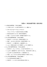 高考化学二轮复习突破题专题03阿伏加德罗常数（强化训练)（2份打包，解析版+原卷版，可预览）