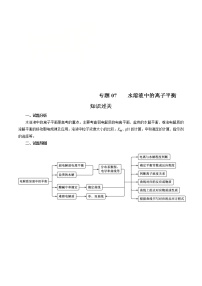 高考化学二轮复习突破题专题07水溶液中的离子平衡（知识过关）（2份打包，解析版+原卷版，可预览）