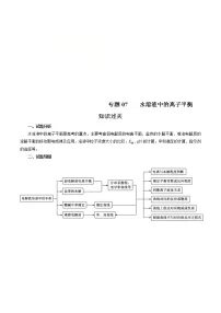 高考化学二轮复习突破题专题07水溶液中的离子平衡（知识过关）（2份打包，解析版+原卷版，可预览）