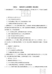 高考化学二轮复习突破题专题04物质结构与元素周期律（强化训练）（2份打包，解析版+原卷版，可预览）