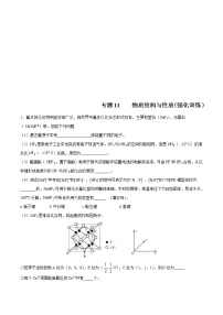 高考化学二轮复习突破题专题11物质结构与性质（强化训练）（2份打包，解析版+原卷版，可预览）