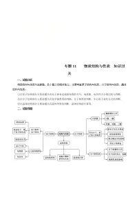 高考化学二轮复习突破题专题11物质结构与性质(知识过关)(2份打包,解析版+原卷版,可预览)