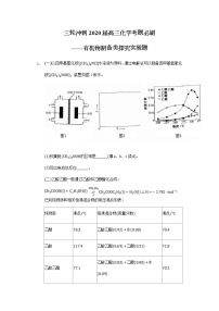 高考化学三轮冲刺考题必刷-有机物制备类探究实验题 (含解析)