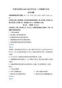 天津市河西区2022-2023学年高二化学上学期期中考试试题（Word版附解析）