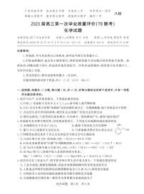 2023届八省八校高三第一次学业质量评价（T8联考）化学试题 PDF版