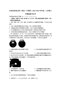 2022-2023学年江西省省重点校（南昌二中等校）高二上学期入学摸底联考化学试题含答案