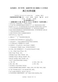 湖北省（东风高中、天门中学、仙桃中学）三校2023届高三上学期12月联考化学试卷（PDF版）