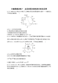 高考人教版化学二轮复习：小题提速训练7　反应历程(机理)的分析及应用