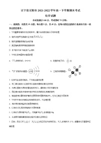 精品解析：辽宁省辽阳市2021-2022学年高一下学期期末考试化学试题