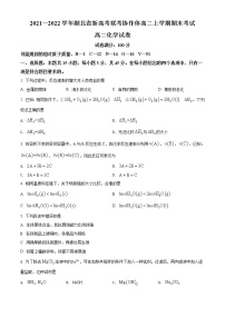 湖北省新高考联考协作体2021-2022学年高二上学期期末考试化学试题