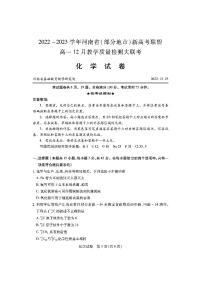 2023--河南省（部分地市）新高考联盟高一12月教学质量检测大联考化学