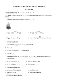 2022-2023学年新疆维吾尔自治区新疆生产建设兵团部分名校高二上学期期中联考 化学试题 Word版