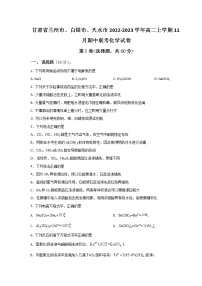 2022-2023学年甘肃省兰州市、白银市、天水市高二上学期11月期中联考化学试题（Word版）