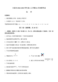 辽宁省大连市2022-2023学年高三上学期12月双基考试化学试题（Word版含答案）