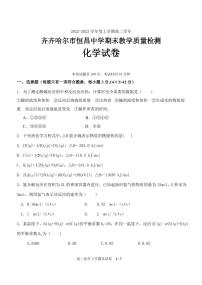 黑龙江省齐齐哈尔市恒昌高级中学校2022-2023学年高二上学期期末教学质量检测化学试题（PDF版含答案）