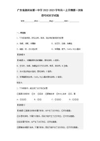 2022-2023学年广东省惠州市第一中学高一上学期第一次阶段考试化学试题含解析