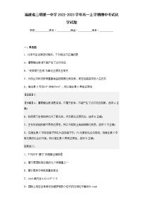 2022-2023学年福建省三明第一中学高一上学期期中考试化学试题含解析