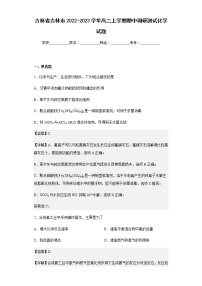 2022-2023学年吉林省吉林市高二上学期期中调研测试化学试题含解析