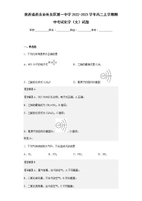 2022-2023学年陕西省西安市长安区第一中学高二上学期期中考试化学（文）试题含解析