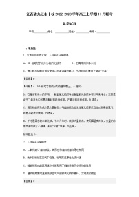 2022-2023学年江西省九江市十校高三上学期11月联考化学试题含解析