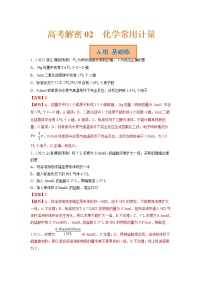 2023年高考化学二轮复习试题（新高考专用）专题02化学常用计量（Word版附解析）