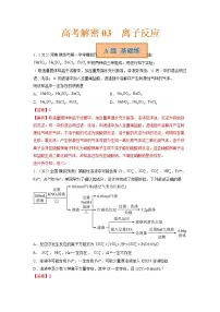 2023年高考化学二轮复习试题（新高考专用）专题03离子反应（Word版附解析）