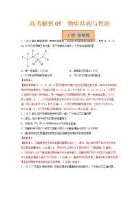 2023年高考化学二轮复习试题(新高考专用)专题05物质结构与性质(Word版附解析)