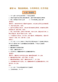 2023年高考化学二轮复习试题（全国通用）专题01物质的组成分类和转化化学用语（Word版附解析）