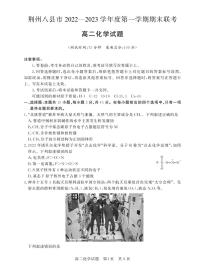 2023荆州八县高二上学期期末联考化学试题可编辑PDF版含解析