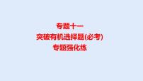 2022届高三化学高考备考一轮复习 专题11  突破有机选择题课件