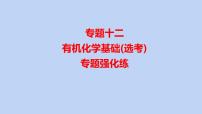 2022届高三化学高考备考一轮复习专题12  有机化学基础(选考) 课件