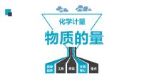 2023届高三化学一轮复习 3-物质的量 课件